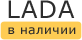 ЛАДА в Омске: наличие на апрель, 2023 - комплектации и цены на сегодня в автосалонах
